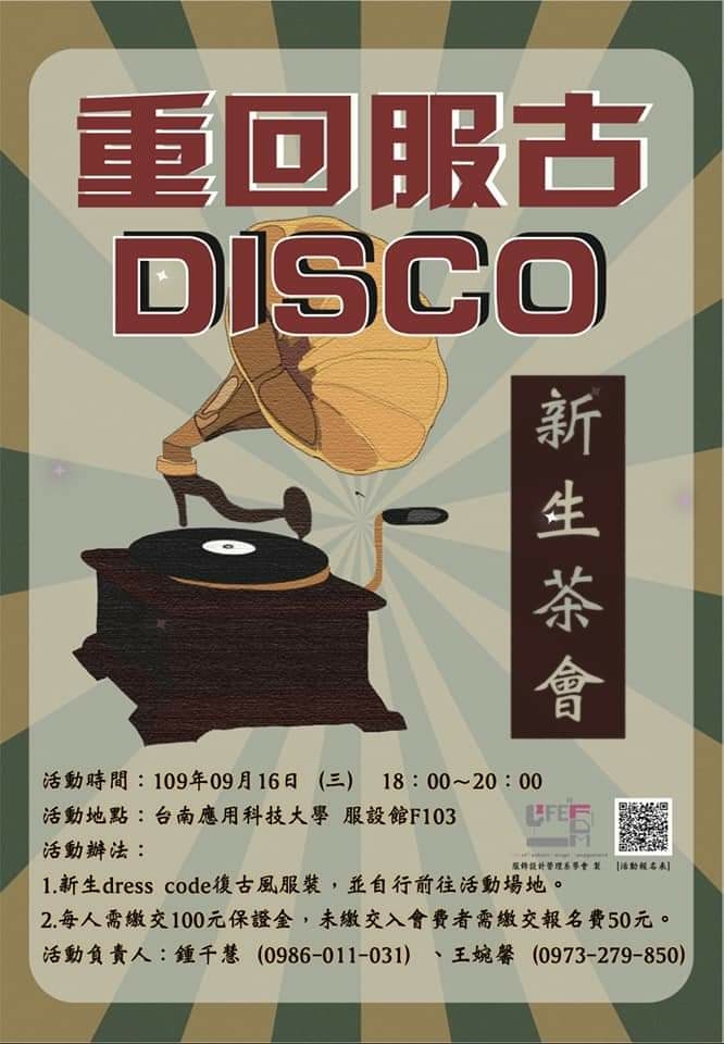 重回服古DISCO-新生茶會