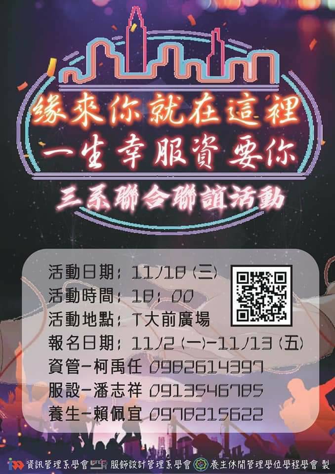 緣來你就在這裡 一生幸服資要你-三系聯合聯誼活動