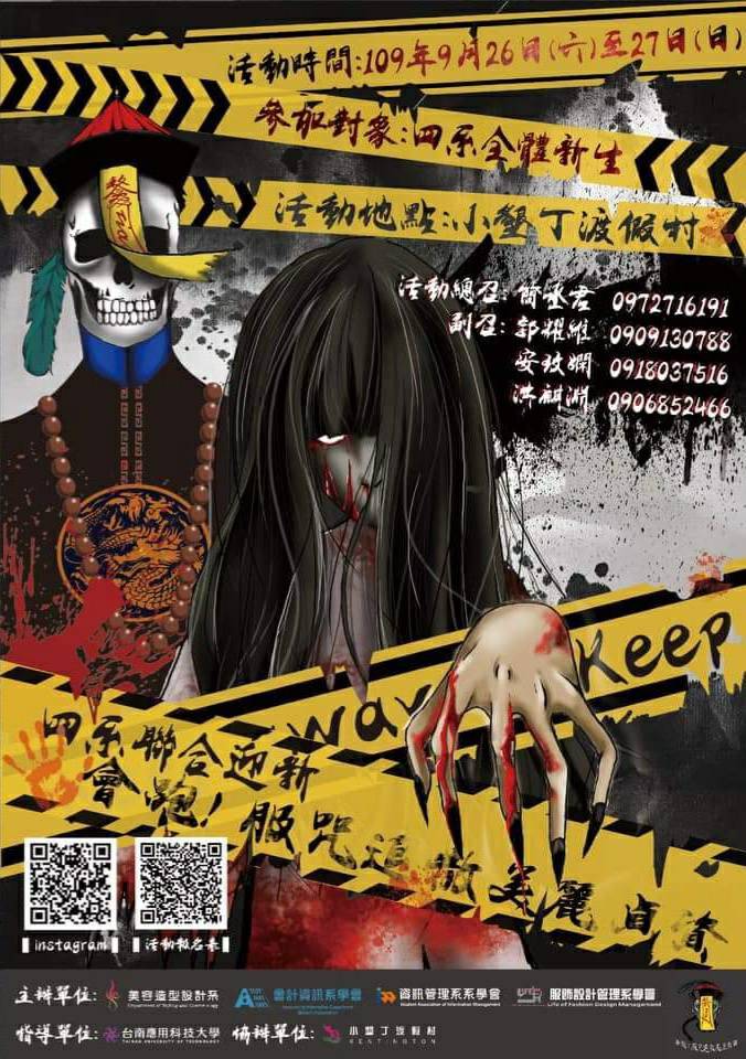 四系聯合迎新活動 會跑!符咒退散美麗貞資