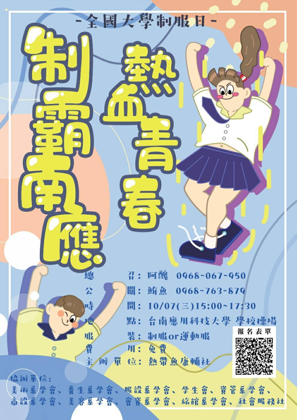 制霸南應 熱血青春-全國大學制服日