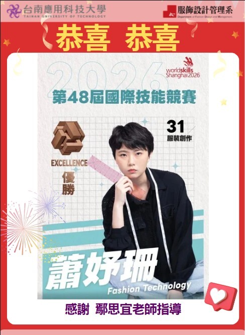 🎉 捷報！賀！耀眼佳績 第 48 屆國際技能競賽 【服裝創作職類】蕭妤珊 台南應用科技大學服飾設計管理系 勇奪 ✨優勝圖片