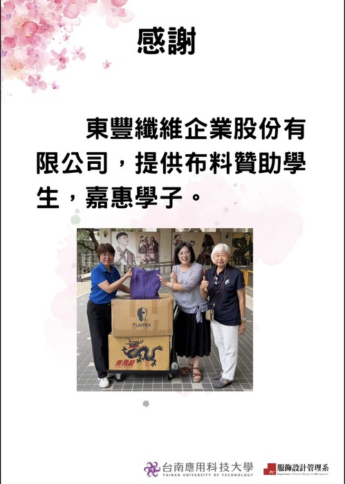 【公告】感謝東豐纖維企業股份有限公司捐款及捐贈布料 ，嘉惠學子！圖片