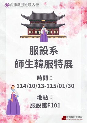 【活動】服設系教師及校友韓服特展圖片