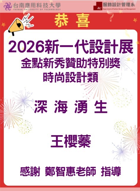 【狂賀】2026新一代設計展 金點新秀贊助特別獎-時尚設計類 深海湧生 王櫻蓁, 感謝 鄭智惠老師 指導!!圖片