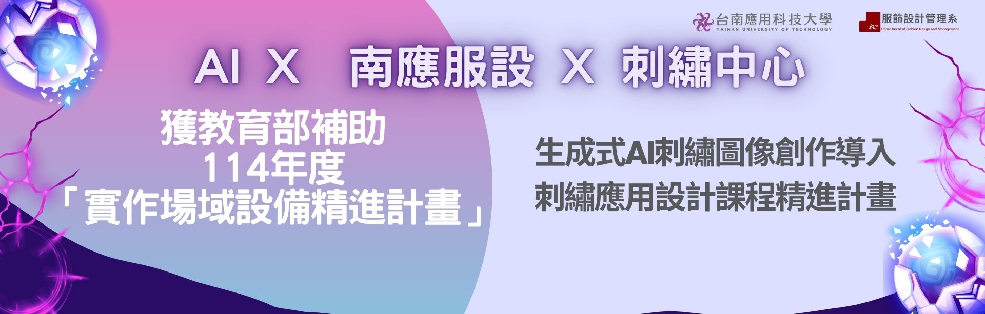 生成式AI刺繡圖像創作導入 刺繡應用設計課程精進計畫
