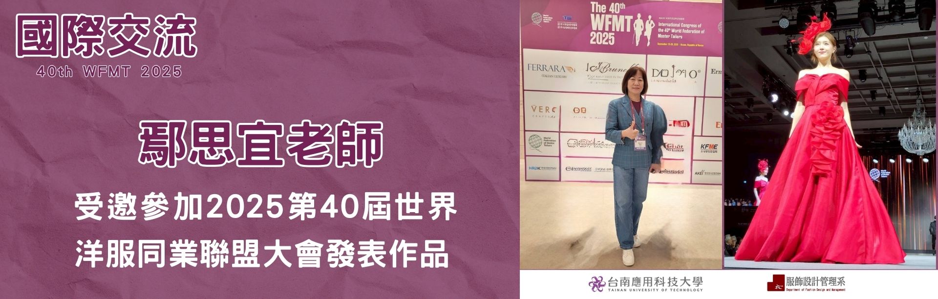 鄢思宜老師受邀參加2025第40屆世界洋服同業聯盟大會發表作品