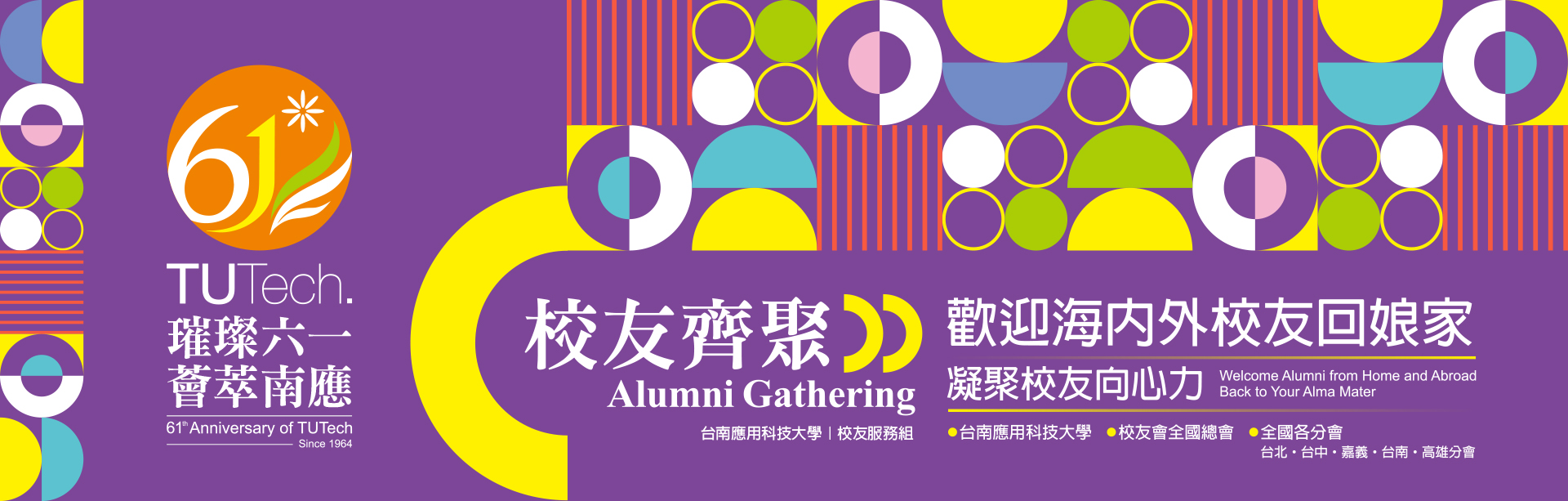 歡迎海內外校友回娘家