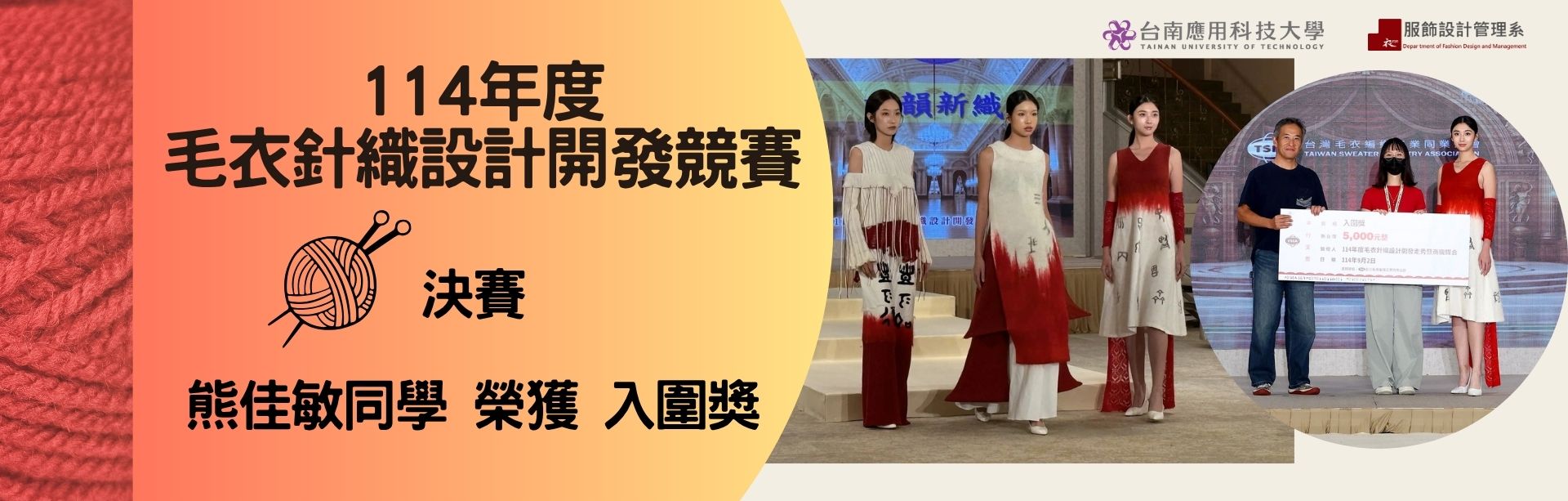 入圍114年度毛衣針織設計開發競賽