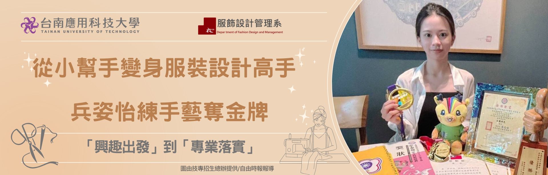 小幫手變身服裝設計高手 兵姿怡讀技職練手藝奪金牌