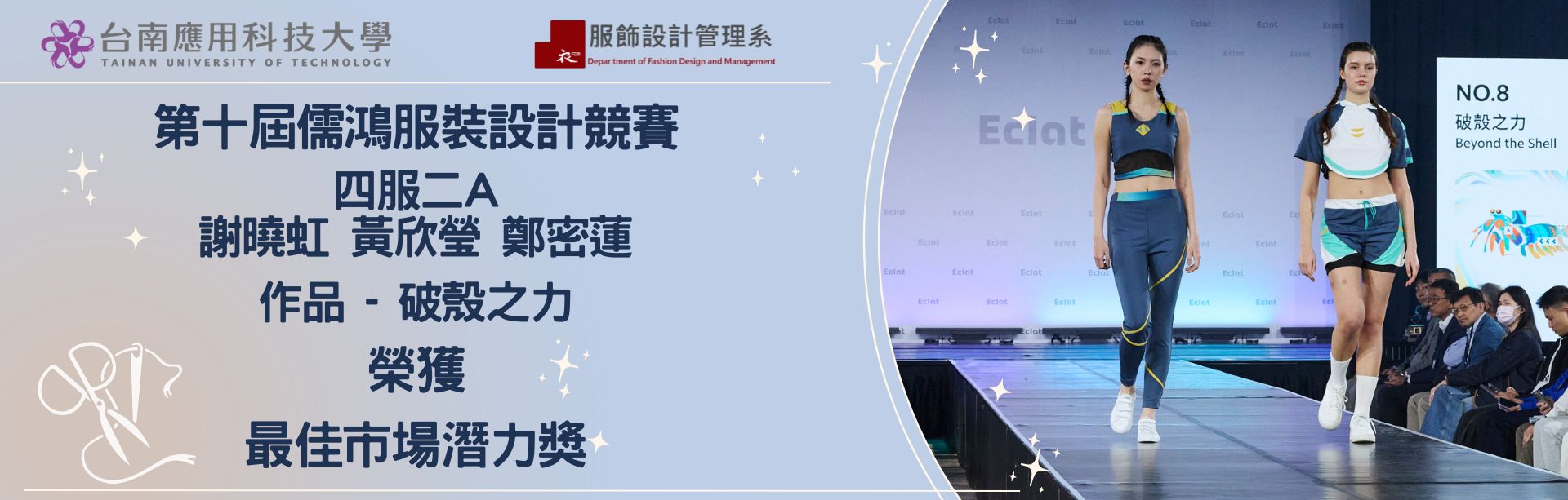 參加第十屆儒鴻服裝設計競賽榮獲最佳市場潛力獎