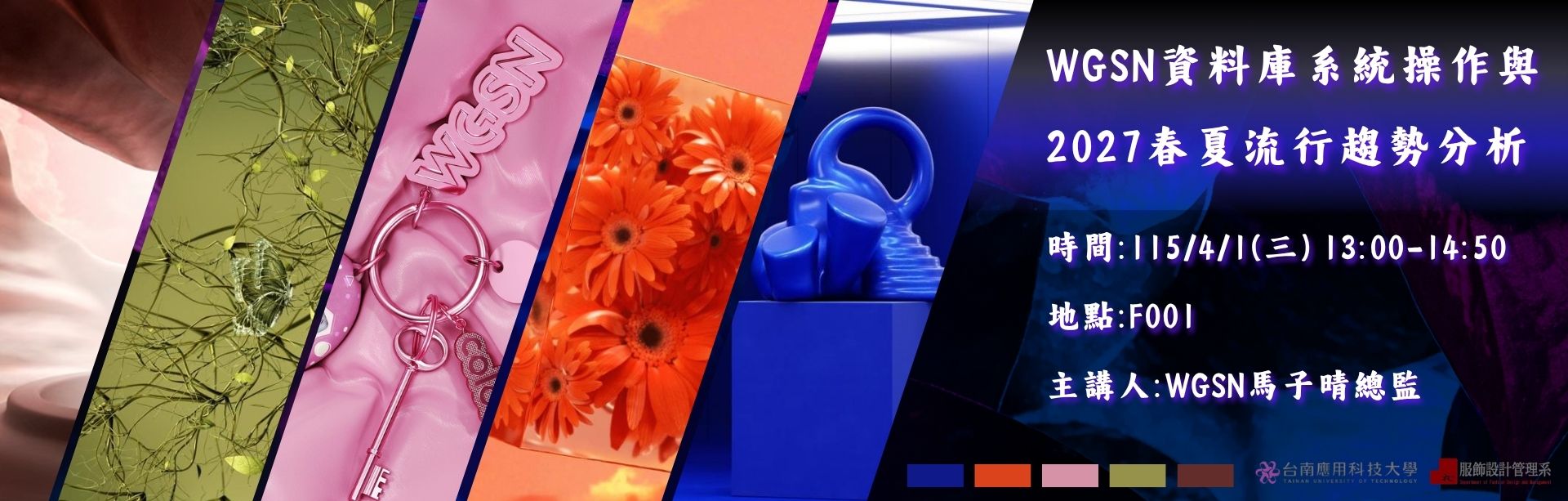 WGSN資料庫系統操作與2027春夏流行趨勢分析