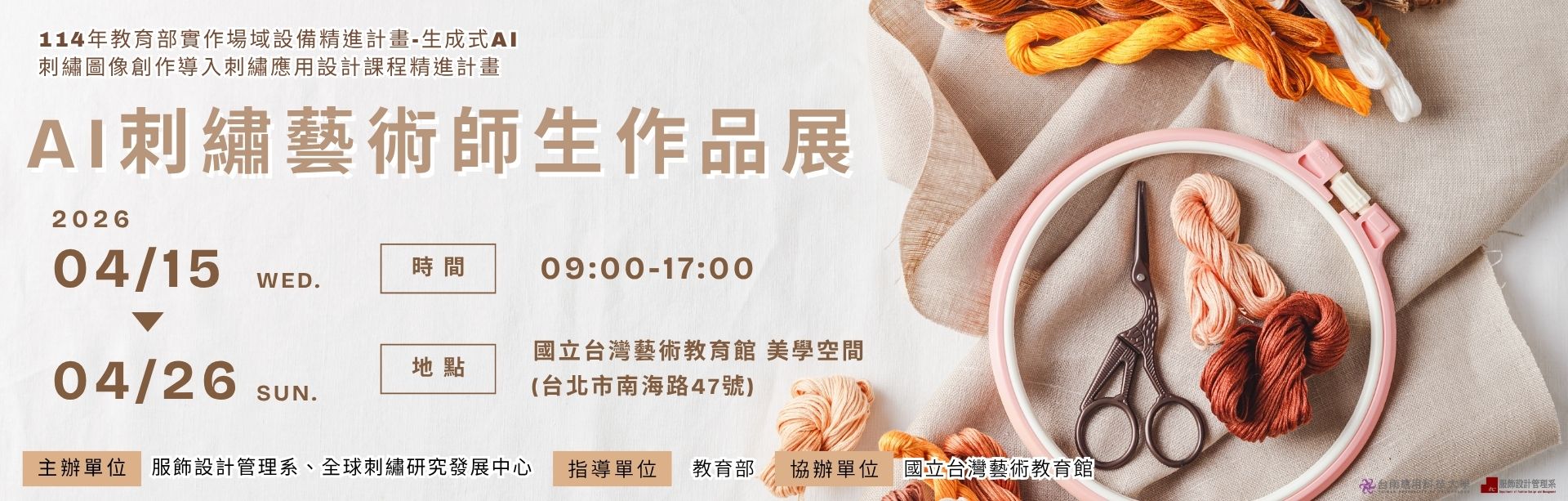 AI刺繡藝術師生作品展