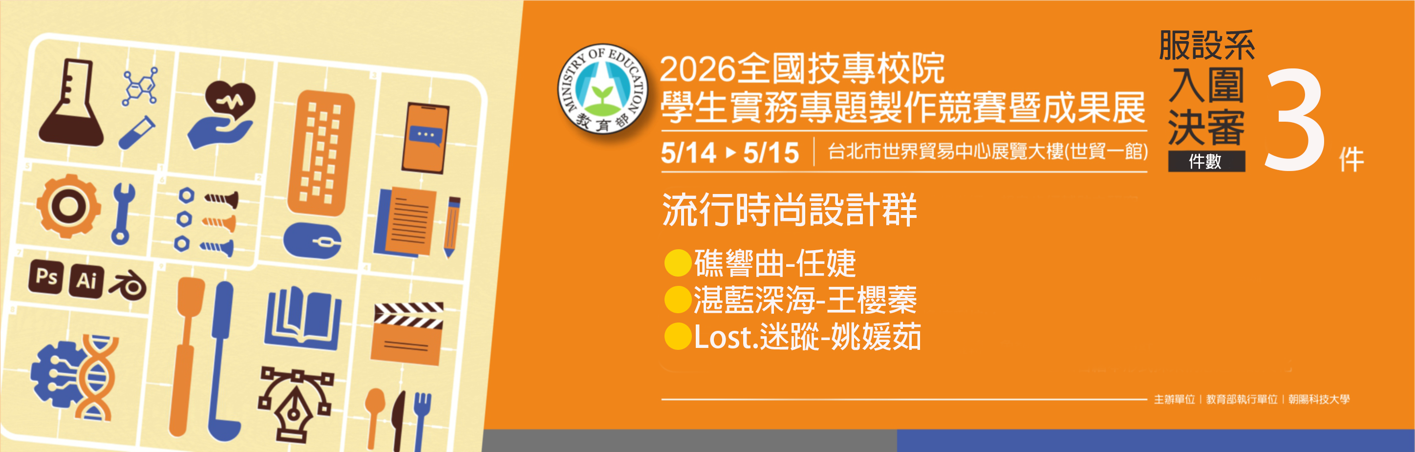 入圍2026全國技專校院專題製作競賽-流行時尚設計群