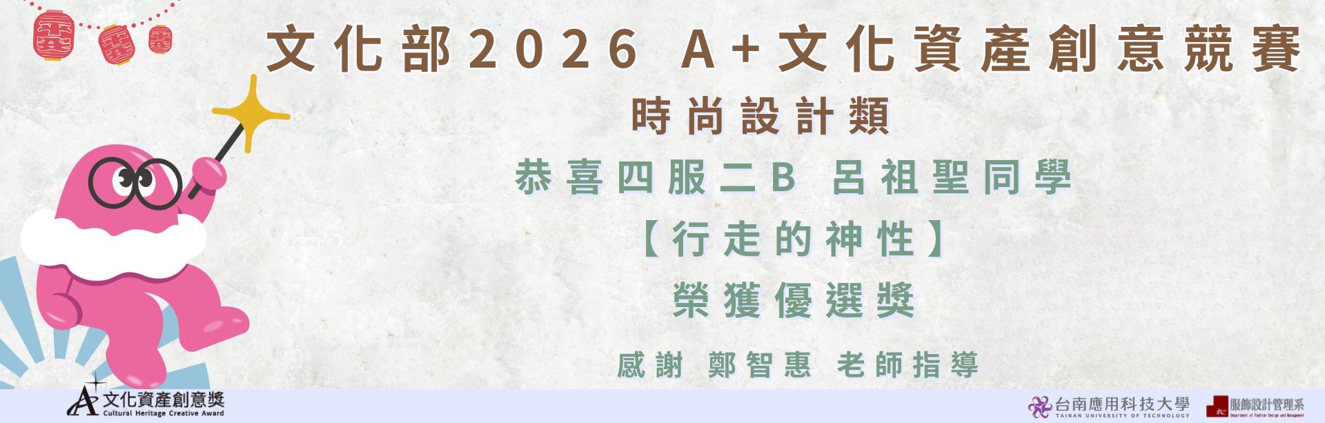 文化部2026 A+文化資產創意競賽-榮獲