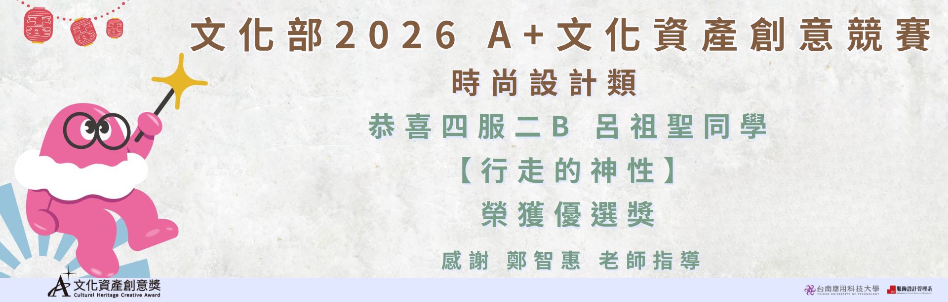 文化部2026 A+文化資產創意競賽-榮獲